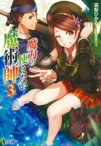 ISBN 9784074200382 魔力の使えない魔術師  ３ /主婦の友社/高梨ひかる 主婦の友社 本・雑誌・コミック 画像