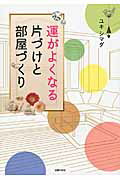 ISBN 9784074203345 運がよくなる片づけと部屋づくり   /主婦の友社/シマダユキ 主婦の友社 本・雑誌・コミック 画像