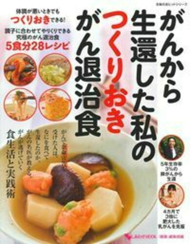 ISBN 9784074211500 がんから生還した私のつくりおきがん退治食 究極のがん退治食５食分２８レシピ  /主婦の友インフォス/しあわせＭＯＯＫ『健康』編集部 主婦の友社 本・雑誌・コミック 画像