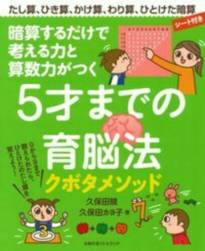 ISBN 9784074213801 暗算するだけで考える力と算数力がつく５才までの育脳法   /リトルランド/久保田競 主婦の友社 本・雑誌・コミック 画像