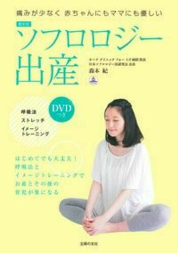 ISBN 9784074221844 ソフロロジー出産   最新版/主婦の友社/森本紀 主婦の友社 本・雑誌・コミック 画像