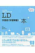 ISBN 9784074229710 ＬＤ学習症（学習障害）の本   /主婦の友社/主婦の友社 主婦の友社 本・雑誌・コミック 画像