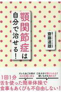 ISBN 9784074229888 顎関節症は自分で治せる！   /主婦の友社/齋藤道雄 主婦の友社 本・雑誌・コミック 画像