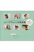 ISBN 9784074233151 ボブ＆ミディアムヘアアレンジの見本帳 動画付きＳｐｅｃｉａｌＥｄｉｔｉｏｎ  /主婦の友社/工藤由布 主婦の友社 本・雑誌・コミック 画像