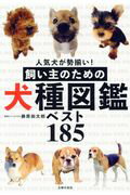 ISBN 9784074244805 飼い主のための犬種図鑑ベスト１８５ 人気犬が勢揃い！  /主婦の友社/藤原尚太郎 主婦の友社 本・雑誌・コミック 画像