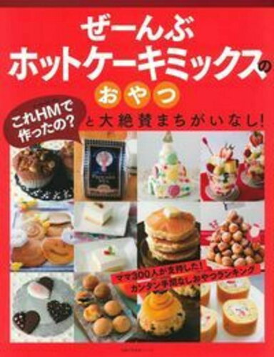 ISBN 9784074246007 ぜーんぶホットケーキミックスのおやつ   /主婦の友社 主婦の友社 本・雑誌・コミック 画像