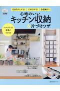 ISBN 9784074248001 心地のいいキッチン収納＆片づけワザ １００円グッズで！　プチＤＩＹで！　白収納で！  /主婦の友社 主婦の友社 本・雑誌・コミック 画像