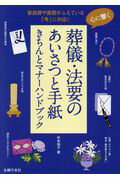 ISBN 9784074252251 心に響く葬儀・法要のあいさつと手紙きちんとマナーハンドブック   /主婦の友社/杉本祐子 主婦の友社 本・雑誌・コミック 画像