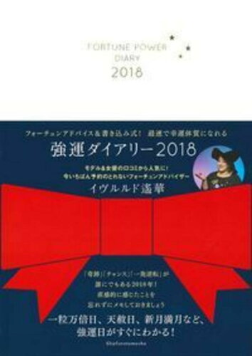 ISBN 9784074254262 強運ダイアリー  ２０１８ /主婦の友社/イヴルルド遙華 主婦の友社 本・雑誌・コミック 画像