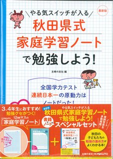 ISBN 9784074260645 ３，４年生におすすめ！秋田県式家庭学習ノートで勉強しよう！   /主婦の友社 主婦の友社 本・雑誌・コミック 画像