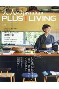 ISBN 9784074262137 大人のｐｒｅｍｉｕｍ　ＰＬＵＳ１　ＬＩＶＩＮＧ  ＶＯＬ．５ /主婦の友社 主婦の友社 本・雑誌・コミック 画像