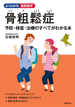 ISBN 9784074265619 骨粗鬆症   /主婦の友社/石橋英明 主婦の友社 本・雑誌・コミック 画像