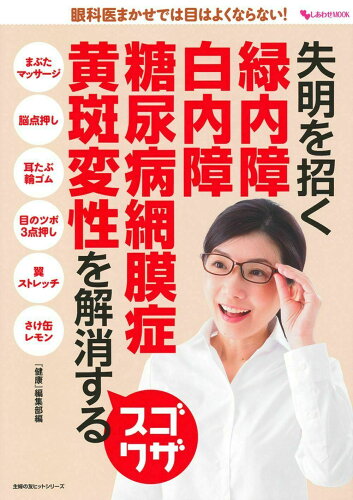 ISBN 9784074273072 失明を招く緑内障・白内障・糖尿病網膜症・黄斑変性を解消するスゴワザ 眼科医まかせでは目はよくならない！  /主婦の友インフォス 主婦の友社 本・雑誌・コミック 画像