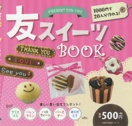 ISBN 9784074276554 友スイーツＢＯＯＫ １０００円で２０人分作れる！  /主婦の友社 主婦の友社 本・雑誌・コミック 画像