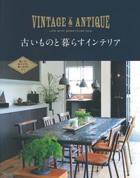 ISBN 9784074293292 ＶＩＮＴＡＧＥ　＆　ＡＮＴＩＱＵＥ　ＬＩＦＥ　ＷＩＴＨ　ＳＯＭＥＴＨＩＮＧ　ＯＬ 古いものと暮らすインテリア  /主婦の友社 主婦の友社 本・雑誌・コミック 画像