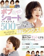 ISBN 9784074296194 ＢＥＳＴ　ＨＩＴ！前髪別・レングス順ボブ＆ショートヘアカタログ５００ おしゃれな子はみんなしている神レングス！  /主婦の友社 主婦の友社 本・雑誌・コミック 画像