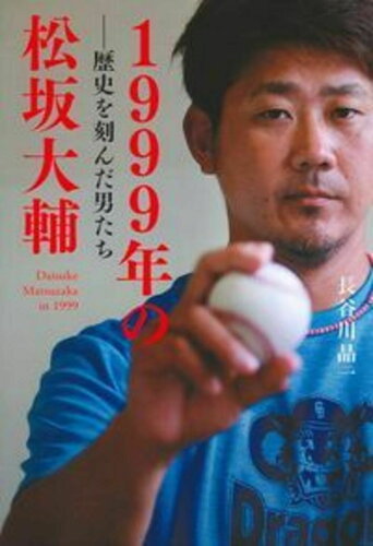 ISBN 9784074296774 １９９９年の松坂大輔 歴史を刻んだ男たち  /主婦の友社/長谷川晶一 主婦の友社 本・雑誌・コミック 画像