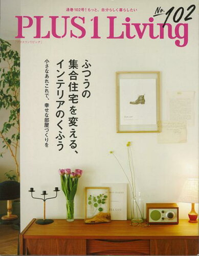 ISBN 9784074297504 ＰＬＵＳ　１　Ｌｉｖｉｎｇ 通巻１０２号！もっと、自分らしく暮らしたい Ｎｏ．１０２（Ｓｐｒｉｎｇ　２ /主婦の友社 主婦の友社 本・雑誌・コミック 画像