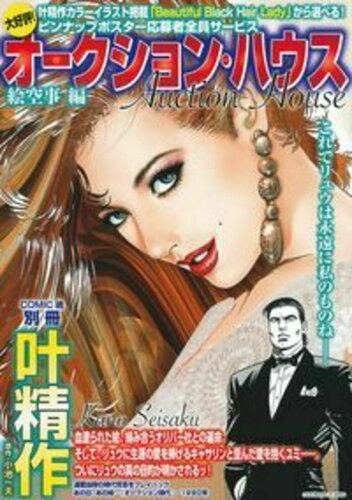 ISBN 9784074307234 叶精作オークション・ハウス　絵空事編/はちどり/叶精作 主婦の友社 本・雑誌・コミック 画像