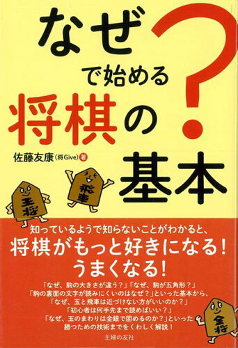 ISBN 9784074317707 なぜ？で始める将棋の基本   /主婦の友社/佐藤友康 主婦の友社 本・雑誌・コミック 画像