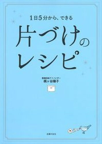 ISBN 9784074322251 片づけのレシピ １日５分から、できる  /主婦の友社/梶ヶ谷陽子 主婦の友社 本・雑誌・コミック 画像