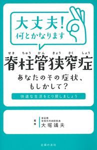 ISBN 9784074326044 大丈夫！何とかなります脊柱管狭窄症 あなたのその症状、もしかして？  /主婦の友社/大堀靖夫 主婦の友社 本・雑誌・コミック 画像