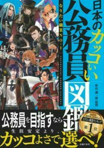 ISBN 9784074331994 日本のカッコいい公務員図鑑   /主婦の友社/秋山謙一郎 主婦の友社 本・雑誌・コミック 画像