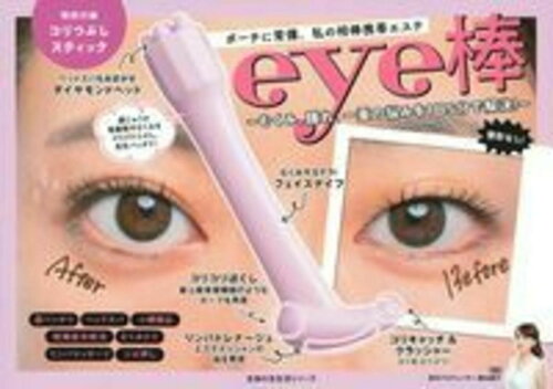 ISBN 9784074335268 ｅｙｅ棒～むくみ、腫れ、一重の悩みを１日５分で解決！～ ポーチに常備、私の相棒携帯エステ  /主婦の友社/垣内綾子 主婦の友社 本・雑誌・コミック 画像