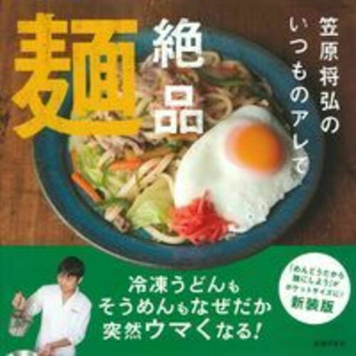 ISBN 9784074340002 笠原将弘のいつものアレで絶品麺   /主婦の友社/笠原将弘 主婦の友社 本・雑誌・コミック 画像