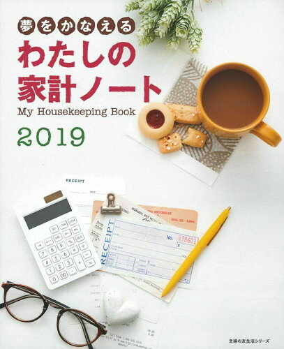 ISBN 9784074340521 夢をかなえるわたしの家計ノート  ２０１９ /主婦の友社 主婦の友社 本・雑誌・コミック 画像