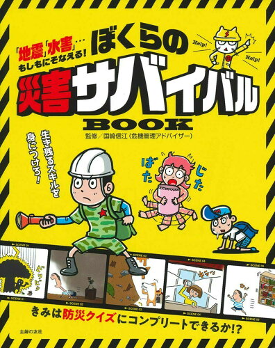 ISBN 9784074345373 ぼくらの災害サバイバルＢＯＯＫ 「地震」「水害」・・・もしもにそなえる！  /主婦の友社/国崎信江 主婦の友社 本・雑誌・コミック 画像