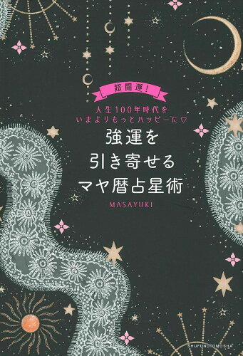 ISBN 9784074354078 強運を引き寄せるマヤ暦占星術   /主婦の友社/ＭＡＳＡＹＵＫＩ 主婦の友社 本・雑誌・コミック 画像