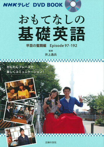 ISBN 9784074354139 おもてなしの基礎英語　早苗の奮闘編 ＮＨＫテレビＤＶＤ　ＢＯＯＫ  /主婦の友社/井上逸兵 主婦の友社 本・雑誌・コミック 画像