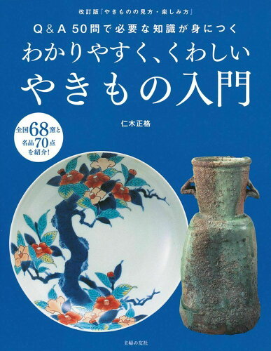 ISBN 9784074354658 わかりやすく、くわしいやきもの入門   /主婦の友社/仁木正格 主婦の友社 本・雑誌・コミック 画像