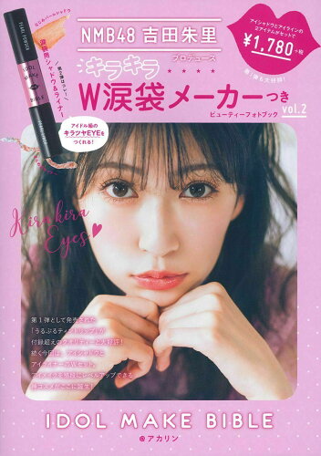 ISBN 9784074369966 キラキラＷ涙袋メーカーつきＩＤＯＬ　ＭＡＫＥ　ＢＩＢＬＥ＠アカリン ＮＭＢ４８吉田朱里プロデュース  /主婦の友社/吉田朱里 主婦の友社 本・雑誌・コミック 画像