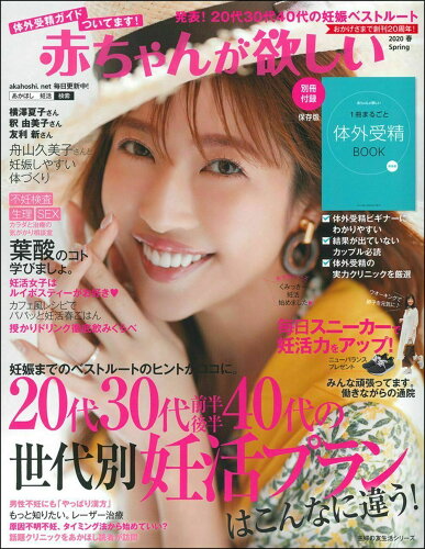 ISBN 9784074384006 赤ちゃんが欲しい  ２０２０　春 /主婦の友社 主婦の友社 本・雑誌・コミック 画像