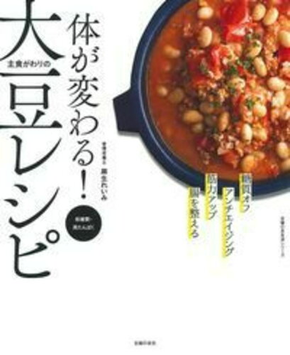 ISBN 9784074386307 体が変わる！主食がわりの大豆レシピ 糖質オフ　アンチエイジング　筋力アップ　腸を整える  /主婦の友社/麻生れいみ 主婦の友社 本・雑誌・コミック 画像