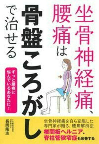 ISBN 9784074389667 坐骨神経痛、腰痛は骨盤ころがしで治せる   /主婦の友社/長岡隆志 主婦の友社 本・雑誌・コミック 画像