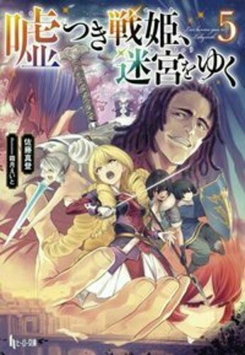 ISBN 9784074397013 嘘つき戦姫、迷宮をゆく  ５ /主婦の友インフォス/佐藤真登 主婦の友社 本・雑誌・コミック 画像