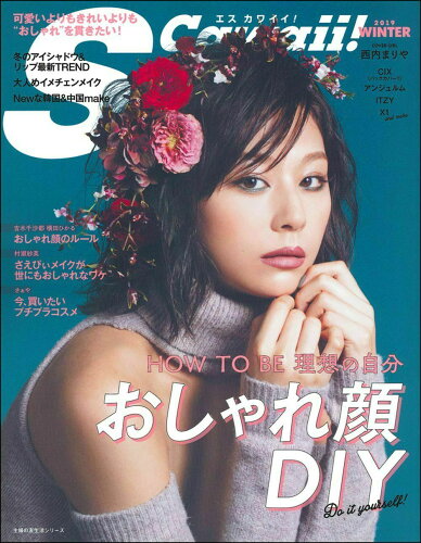 ISBN 9784074407859 Ｓ　Ｃａｗａｉｉ！  ２０１９　ＷＩＮＴＥＲ /主婦の友社 主婦の友社 本・雑誌・コミック 画像