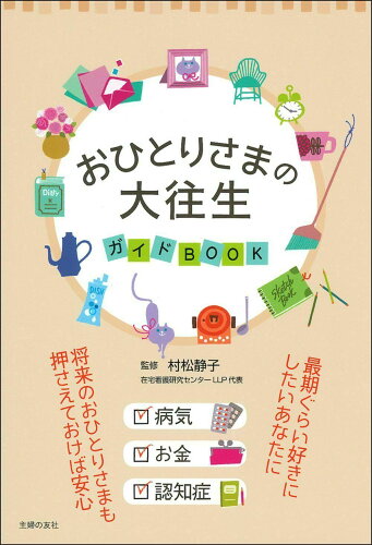 ISBN 9784074409341 おひとりさまの大往生ガイドＢＯＯＫ   /主婦の友社/村松静子 主婦の友社 本・雑誌・コミック 画像