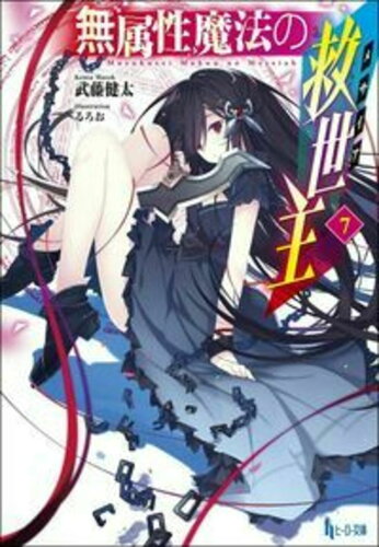 ISBN 9784074412532 無属性魔法の救世主  ７ /主婦の友インフォス/武藤健太 主婦の友社 本・雑誌・コミック 画像