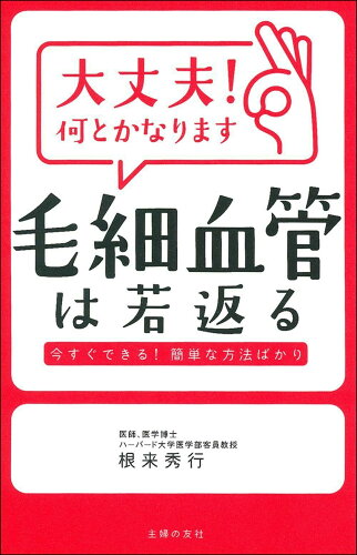 ISBN 9784074413201 大丈夫！何とかなります毛細血管は若返る   /主婦の友社/根来秀行 主婦の友社 本・雑誌・コミック 画像