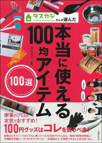 ISBN 9784074416264 タスカジさんが選んだ本当に使える１００均アイテム１００選   /主婦の友社/タスカジ 主婦の友社 本・雑誌・コミック 画像