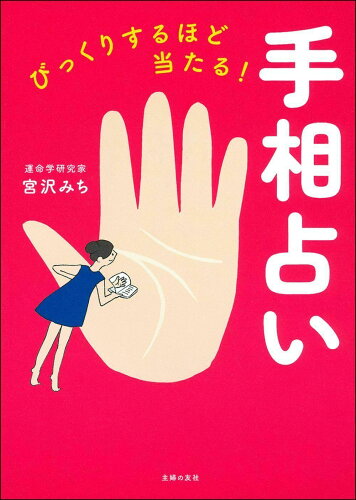 ISBN 9784074418336 びっくりするほど当たる！手相占い   /主婦の友社/宮沢みち 主婦の友社 本・雑誌・コミック 画像