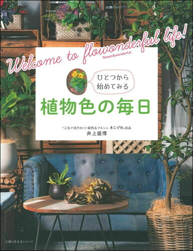 ISBN 9784074419456 植物色の毎日   /主婦の友社/井上盛博 主婦の友社 本・雑誌・コミック 画像