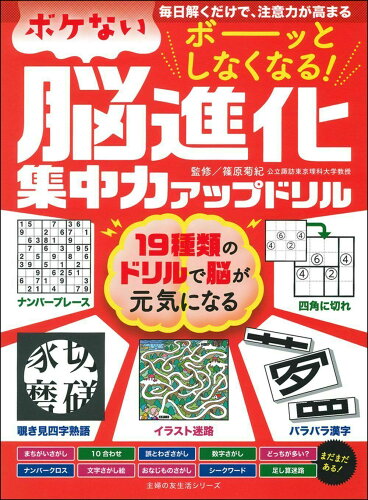 ISBN 9784074420346 ボーッとしなくなる！ボケない脳進化集中力アップドリル 毎日解くだけで、注意力が高まる  /主婦の友社/篠原菊紀 主婦の友社 本・雑誌・コミック 画像