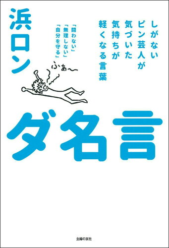 ISBN 9784074421756 ダ名言   /主婦の友社/浜ロン 主婦の友社 本・雑誌・コミック 画像