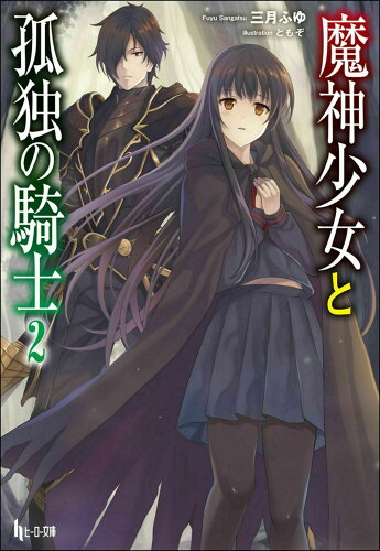 ISBN 9784074428960 魔神少女と孤独の騎士  ２ /主婦の友インフォス/三月ふゆ 主婦の友社 本・雑誌・コミック 画像