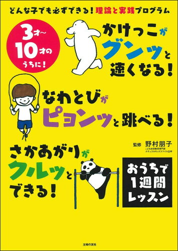 ISBN 9784074431281 かけっこがグンッと速くなる！なわとびがピョンッと跳べる！さかあがりがクルッとでき おうちで１週間レッスン  /主婦の友社/野村朋子 主婦の友社 本・雑誌・コミック 画像